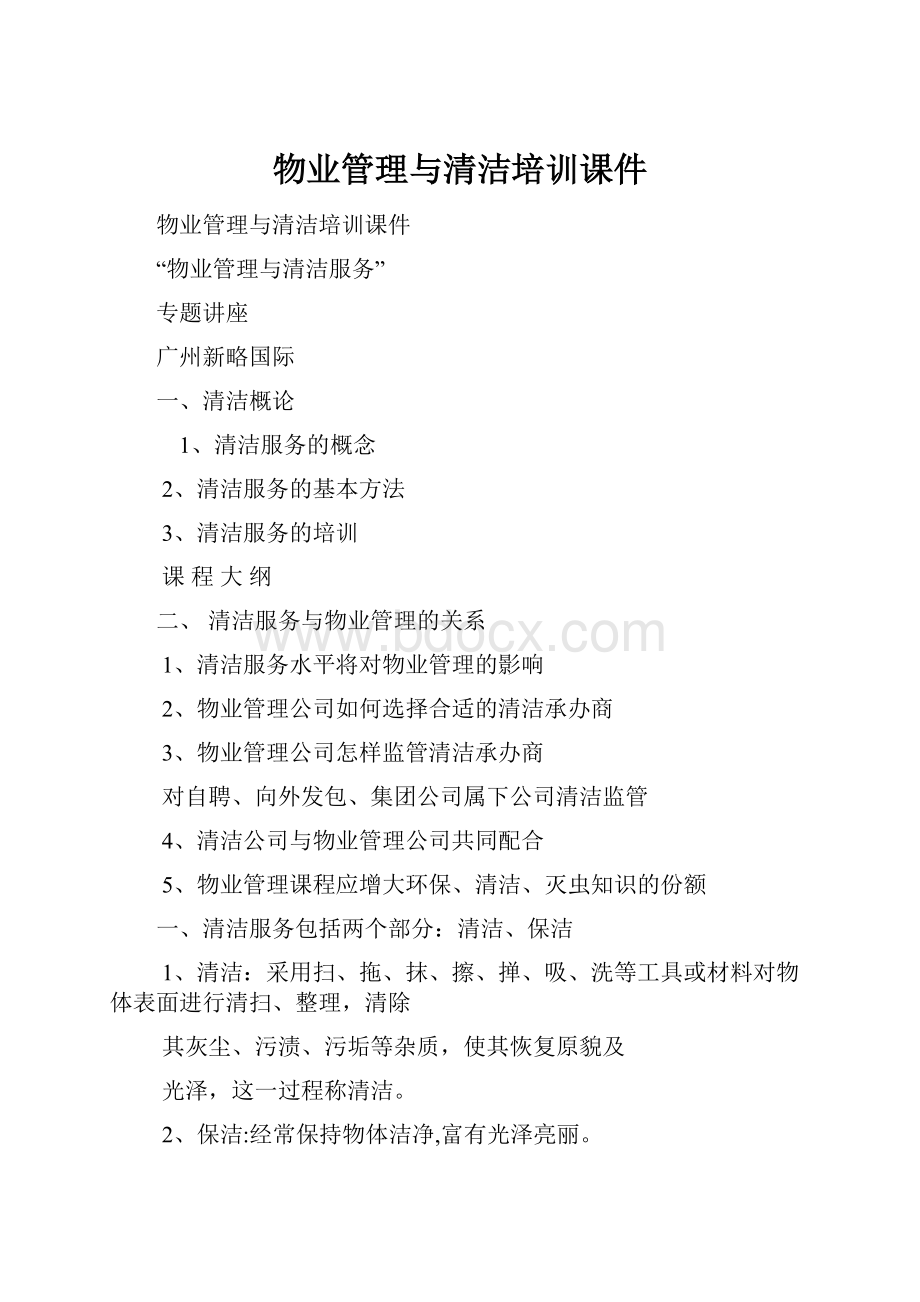 物业管理与清洁培训课件Word格式文档下载.docx_第1页