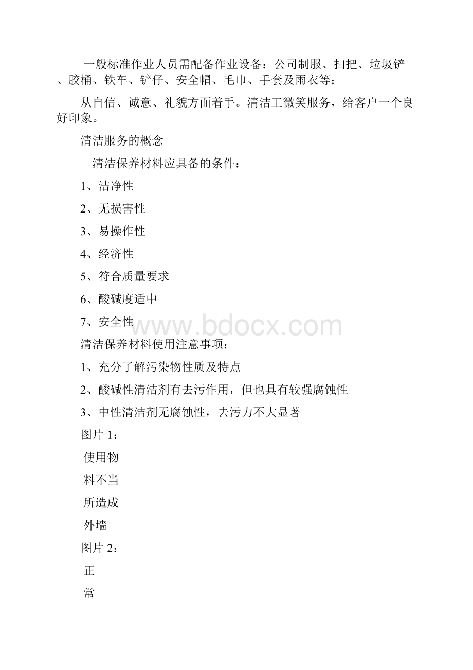 物业管理与清洁培训课件Word格式文档下载.docx_第2页