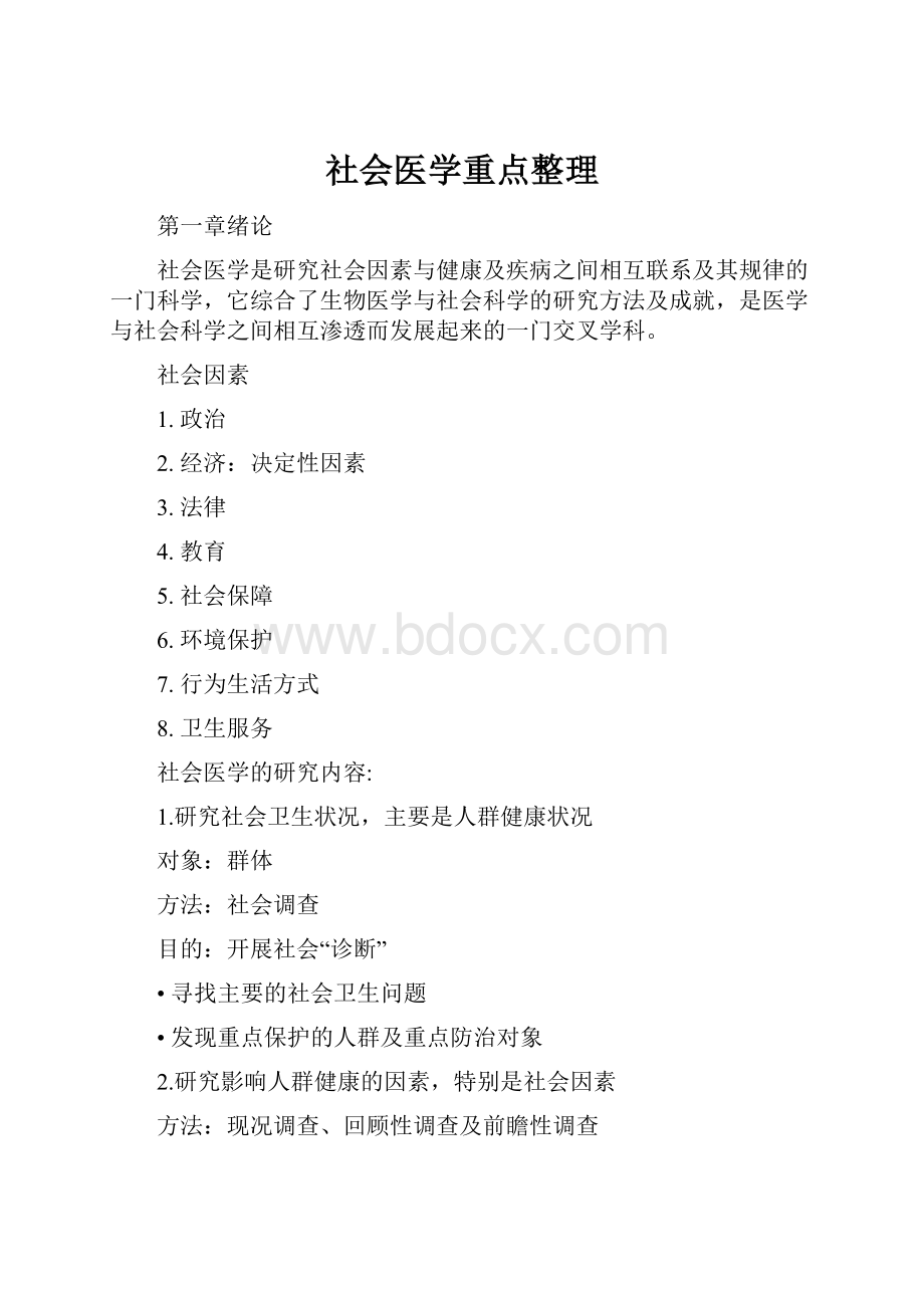 社会医学重点整理Word文档格式.docx