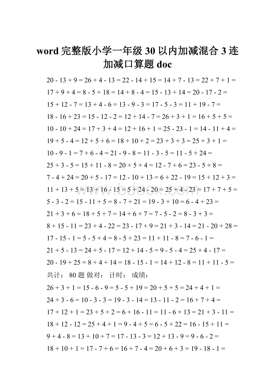 word完整版小学一年级30以内加减混合3连加减口算题doc.docx_第1页