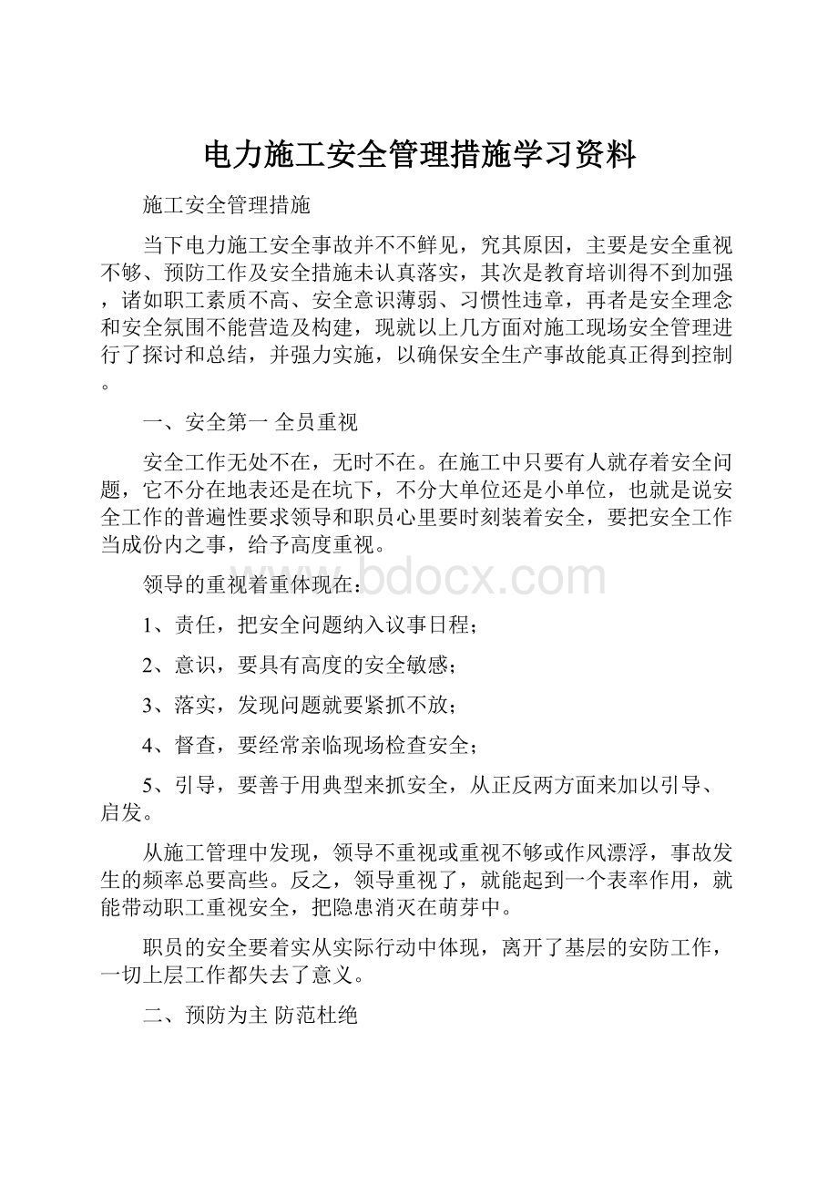 电力施工安全管理措施学习资料Word格式.docx