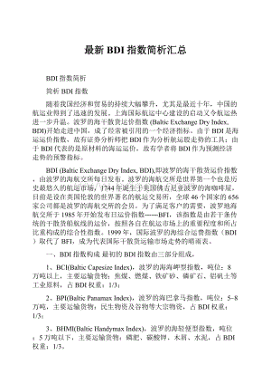 最新BDI指数简析汇总Word格式文档下载.docx