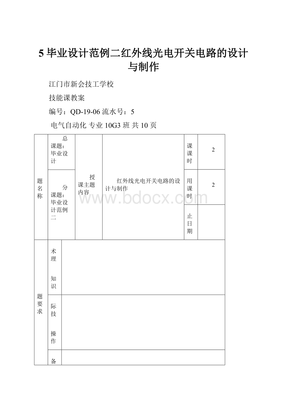 5毕业设计范例二红外线光电开关电路的设计与制作Word格式.docx_第1页