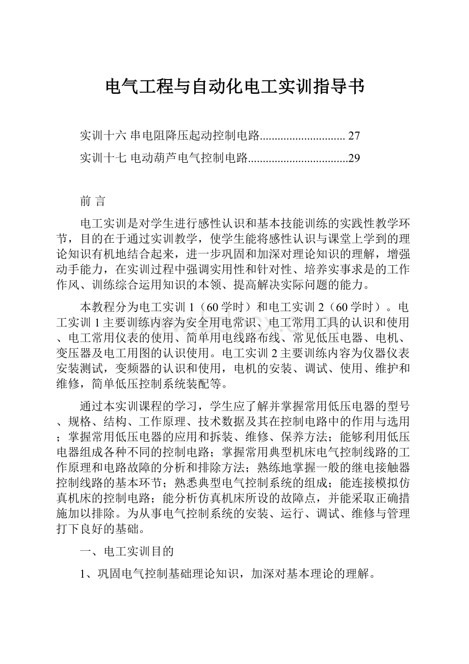 电气工程与自动化电工实训指导书Word下载.docx_第1页