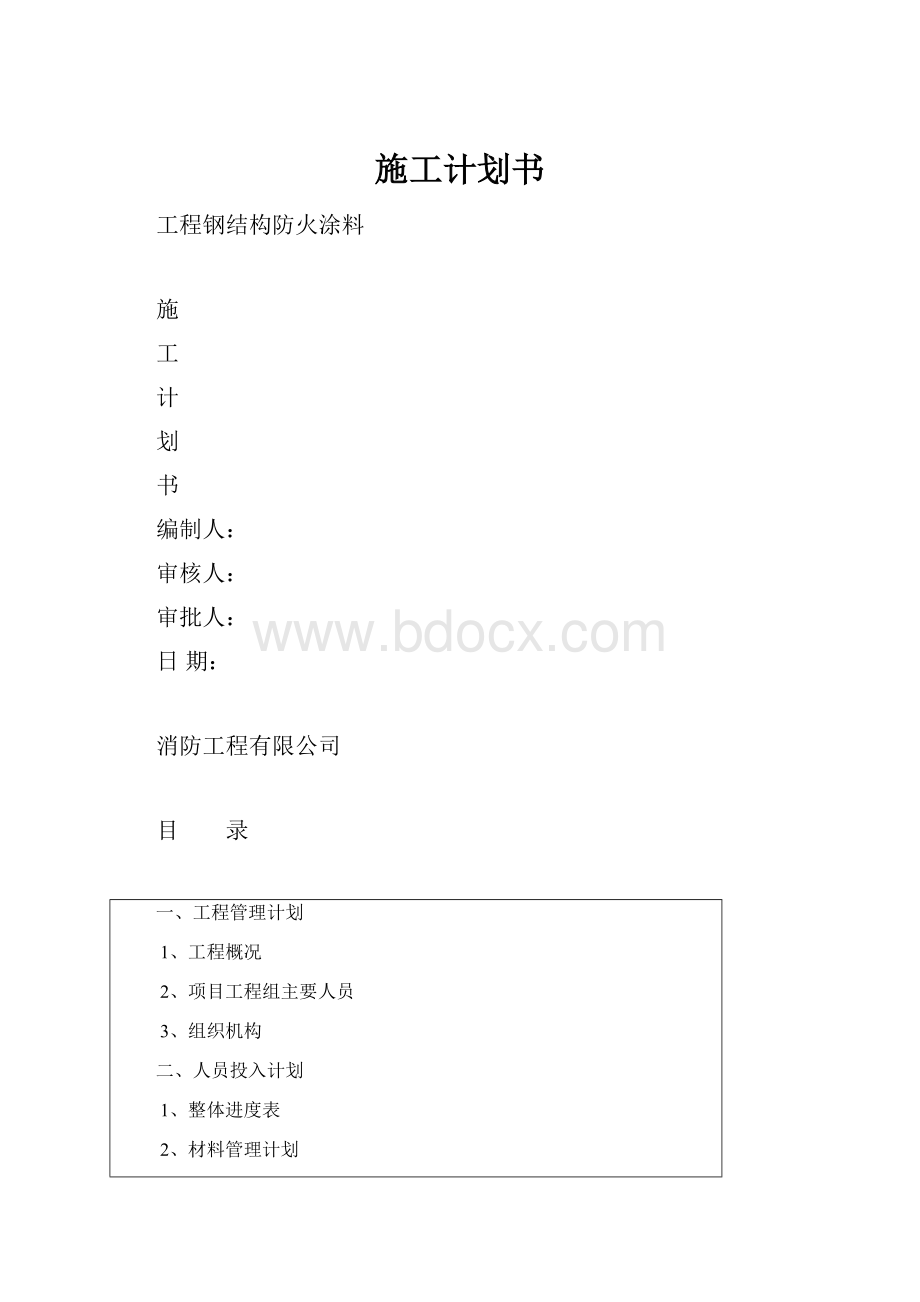 施工计划书Word下载.docx