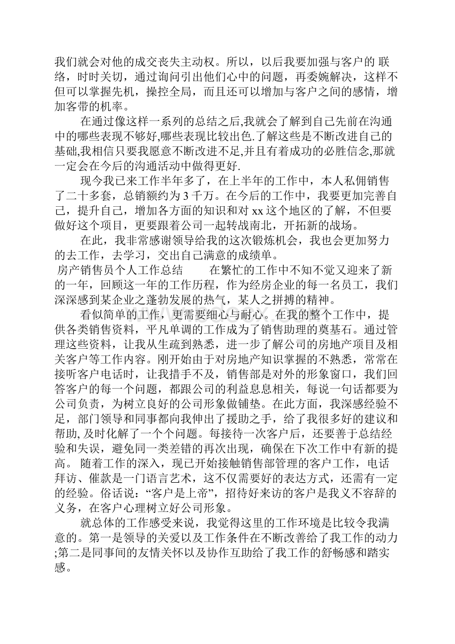 房产销售员个人工作总结精选文档格式.docx_第3页