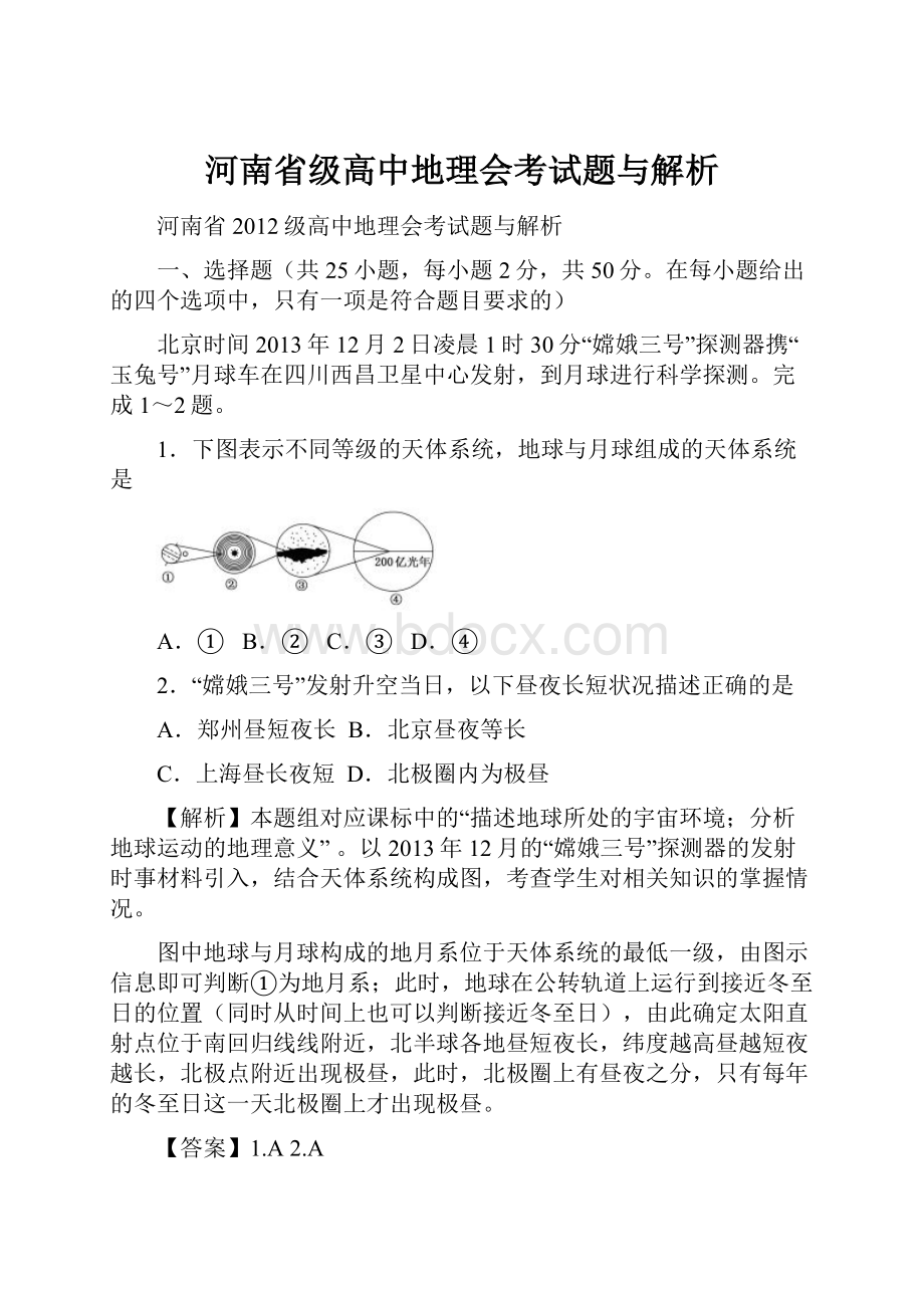 河南省级高中地理会考试题与解析文档格式.docx