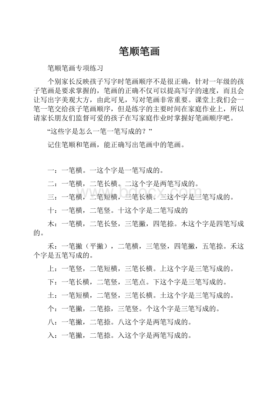 笔顺笔画Word下载.docx