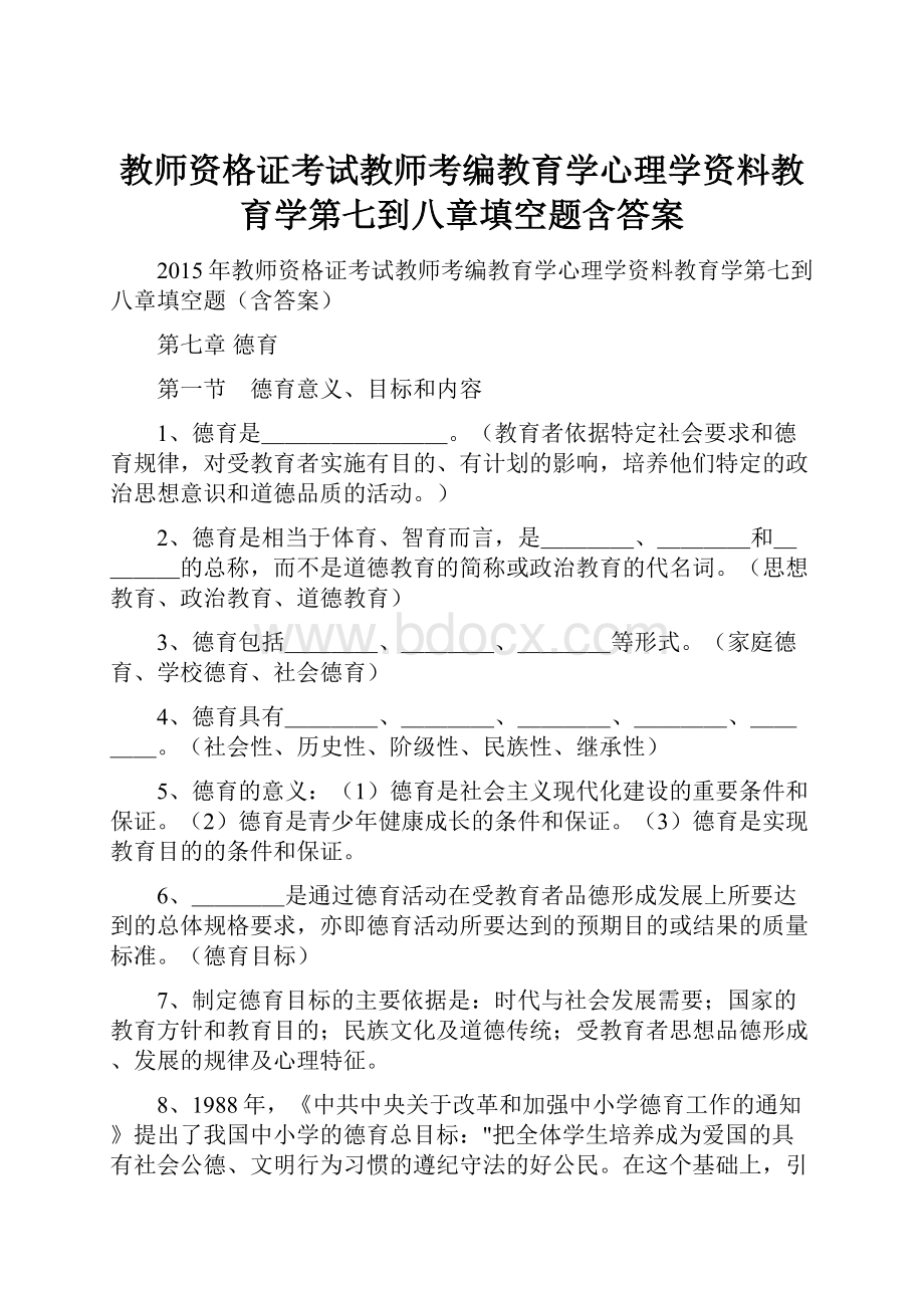 教师资格证考试教师考编教育学心理学资料教育学第七到八章填空题含答案Word文件下载.docx