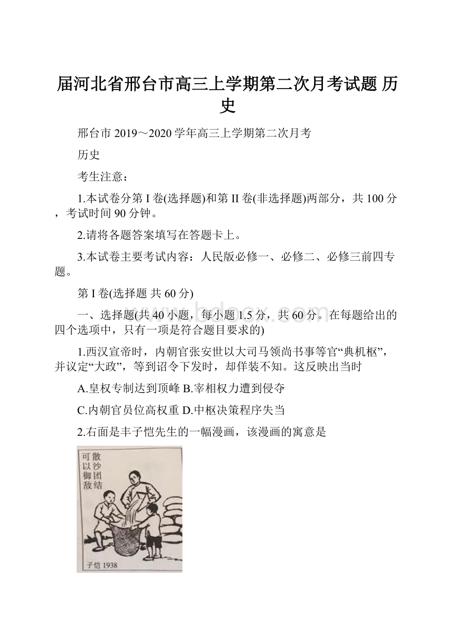 届河北省邢台市高三上学期第二次月考试题 历史.docx