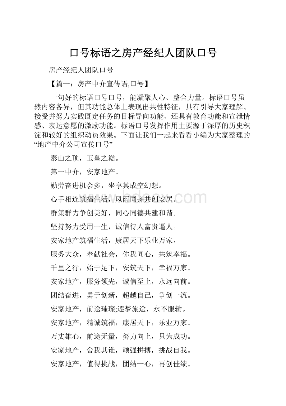 口号标语之房产经纪人团队口号.docx_第1页