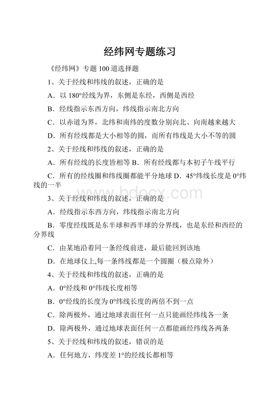 经纬网专题练习Word文档下载推荐.docx