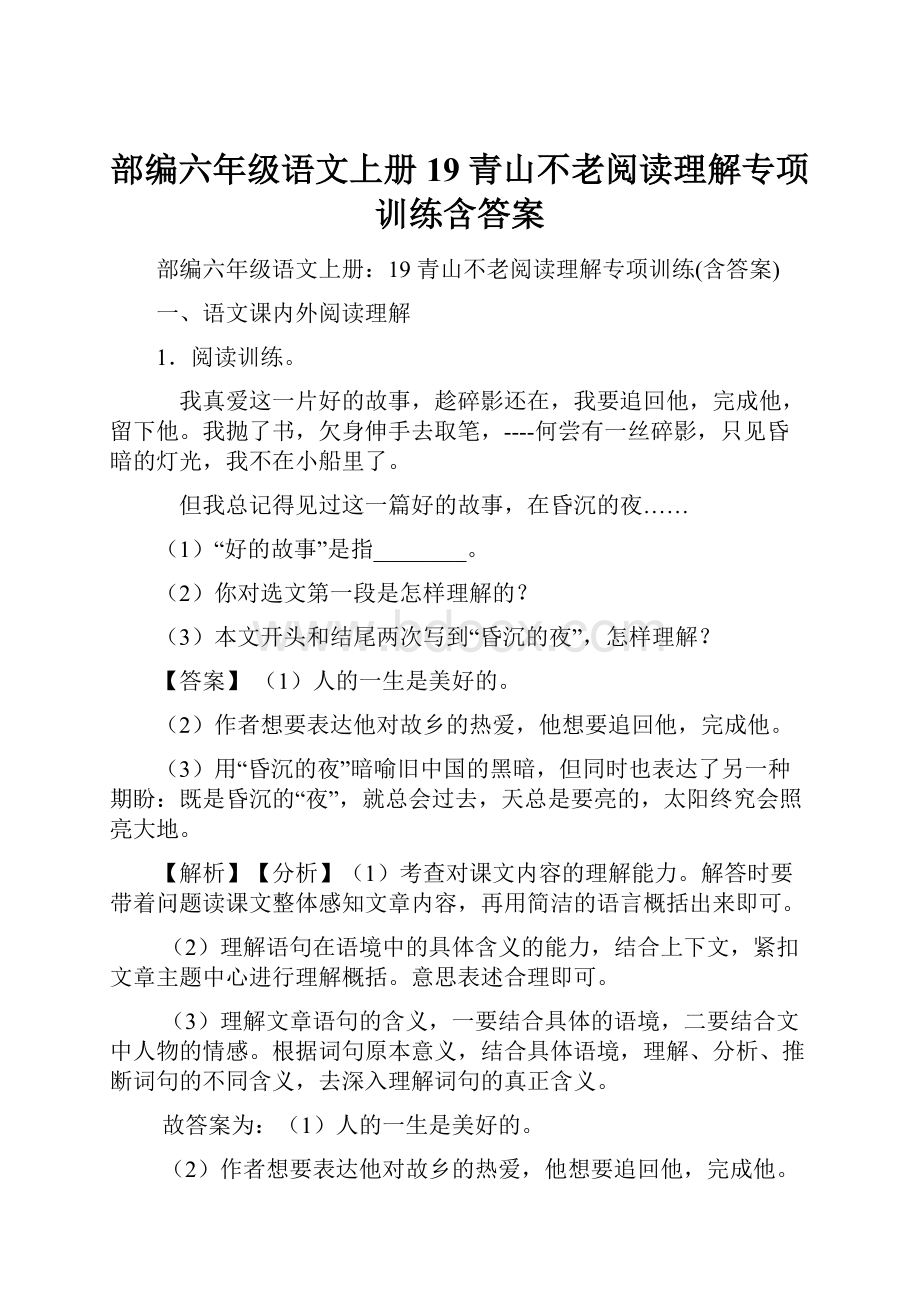 部编六年级语文上册19 青山不老阅读理解专项训练含答案文档格式.docx