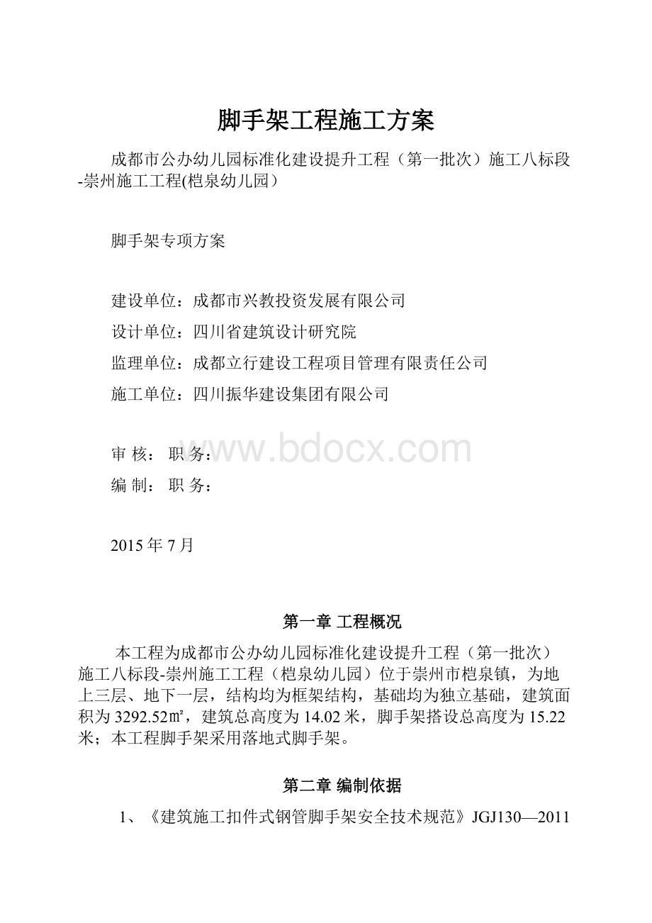 脚手架工程施工方案Word文档下载推荐.docx_第1页