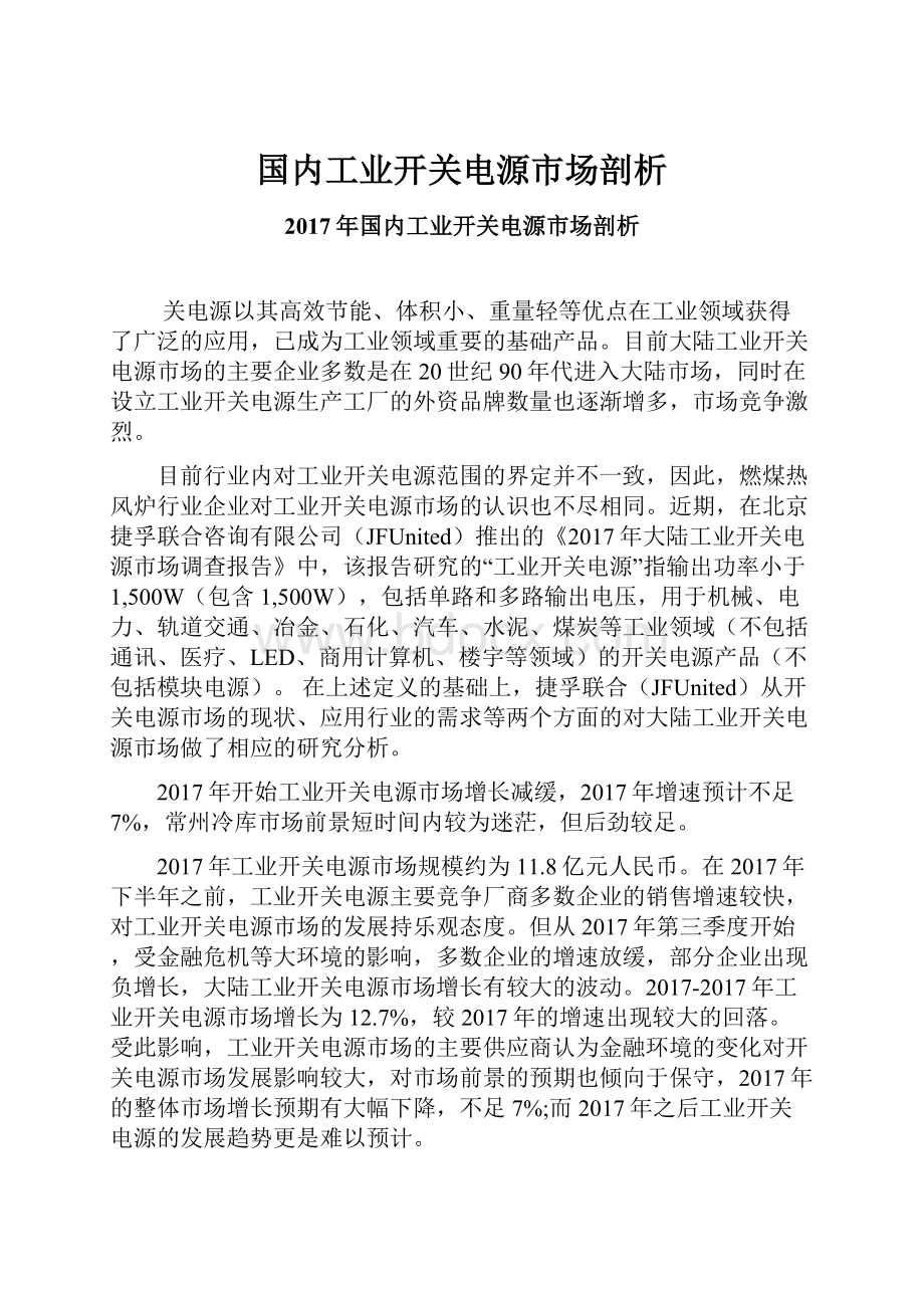 国内工业开关电源市场剖析Word格式文档下载.docx