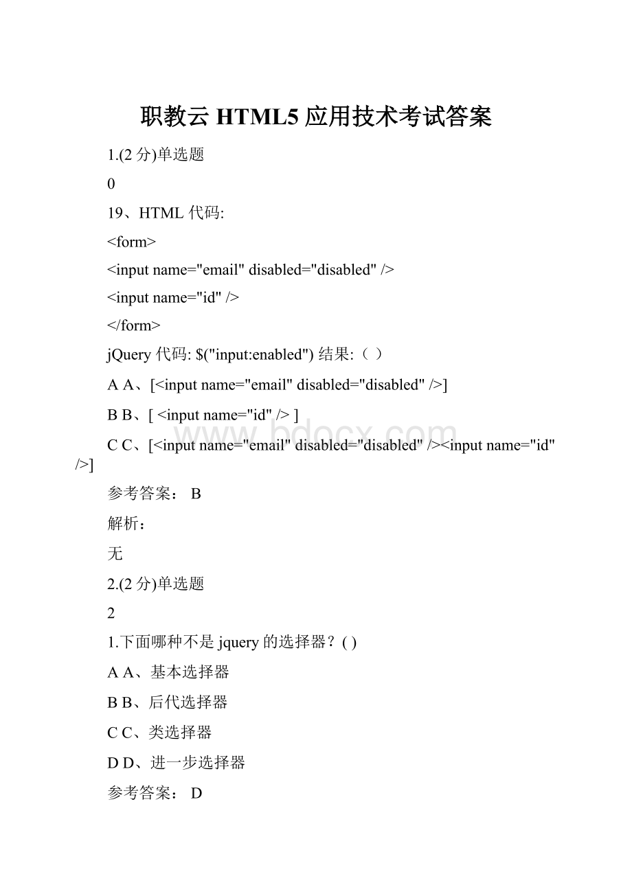职教云HTML5 应用技术考试答案.docx
