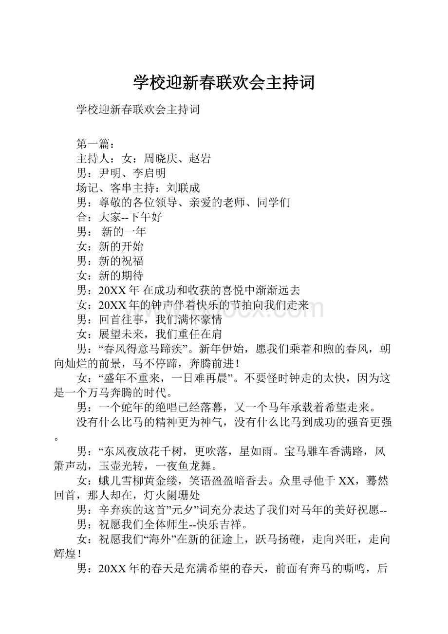 学校迎新春联欢会主持词.docx_第1页