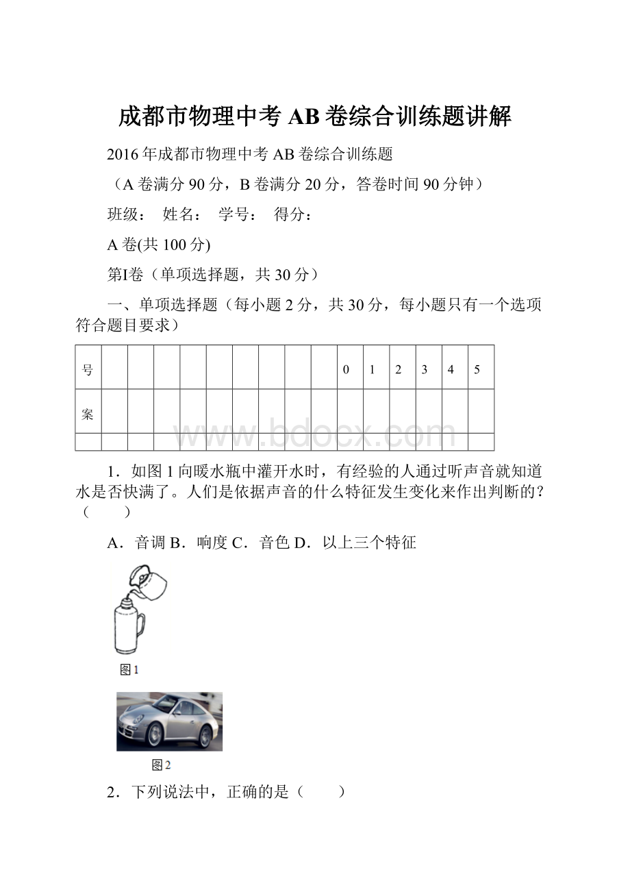 成都市物理中考AB卷综合训练题讲解Word下载.docx