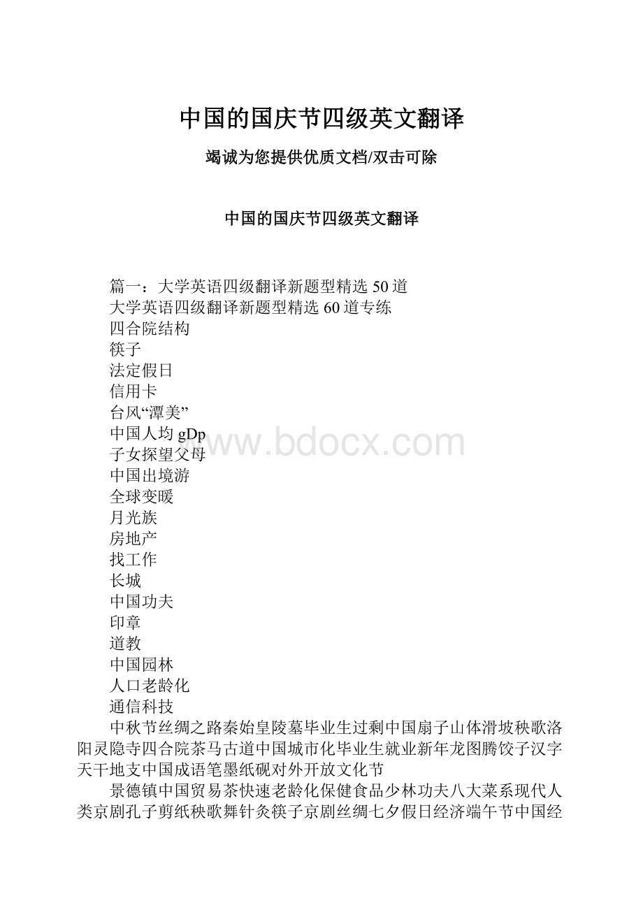 中国的国庆节四级英文翻译.docx_第1页