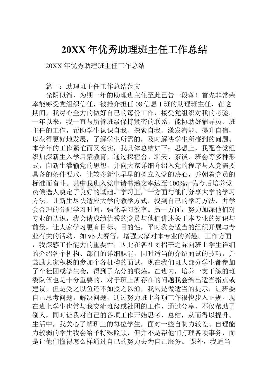 20XX年优秀助理班主任工作总结.docx