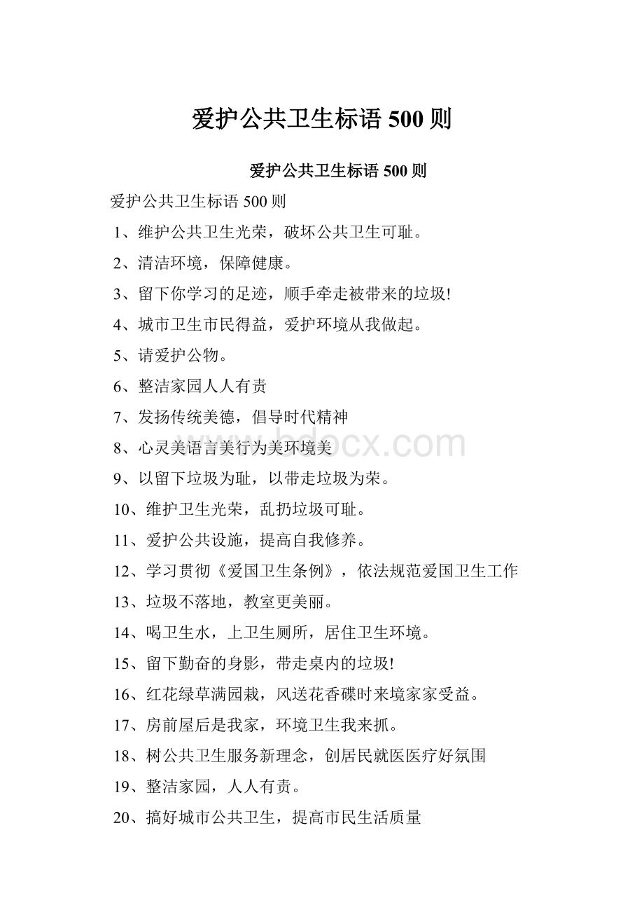 爱护公共卫生标语500则Word格式文档下载.docx_第1页