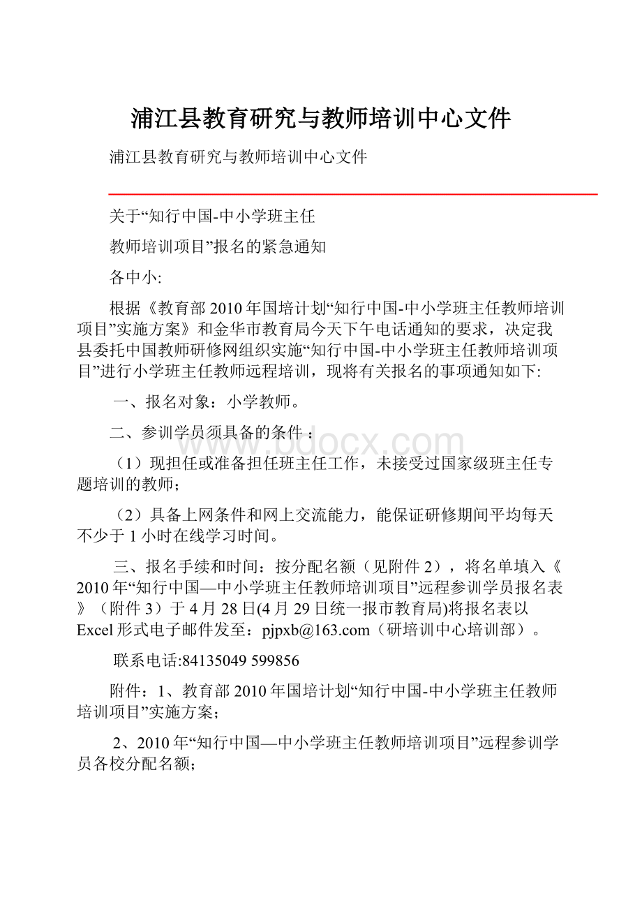 浦江县教育研究与教师培训中心文件Word文档下载推荐.docx