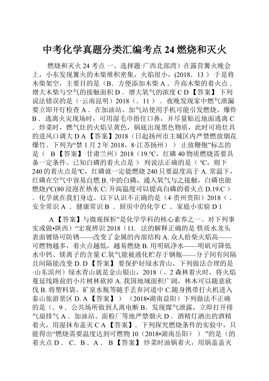 中考化学真题分类汇编考点24燃烧和灭火Word下载.docx