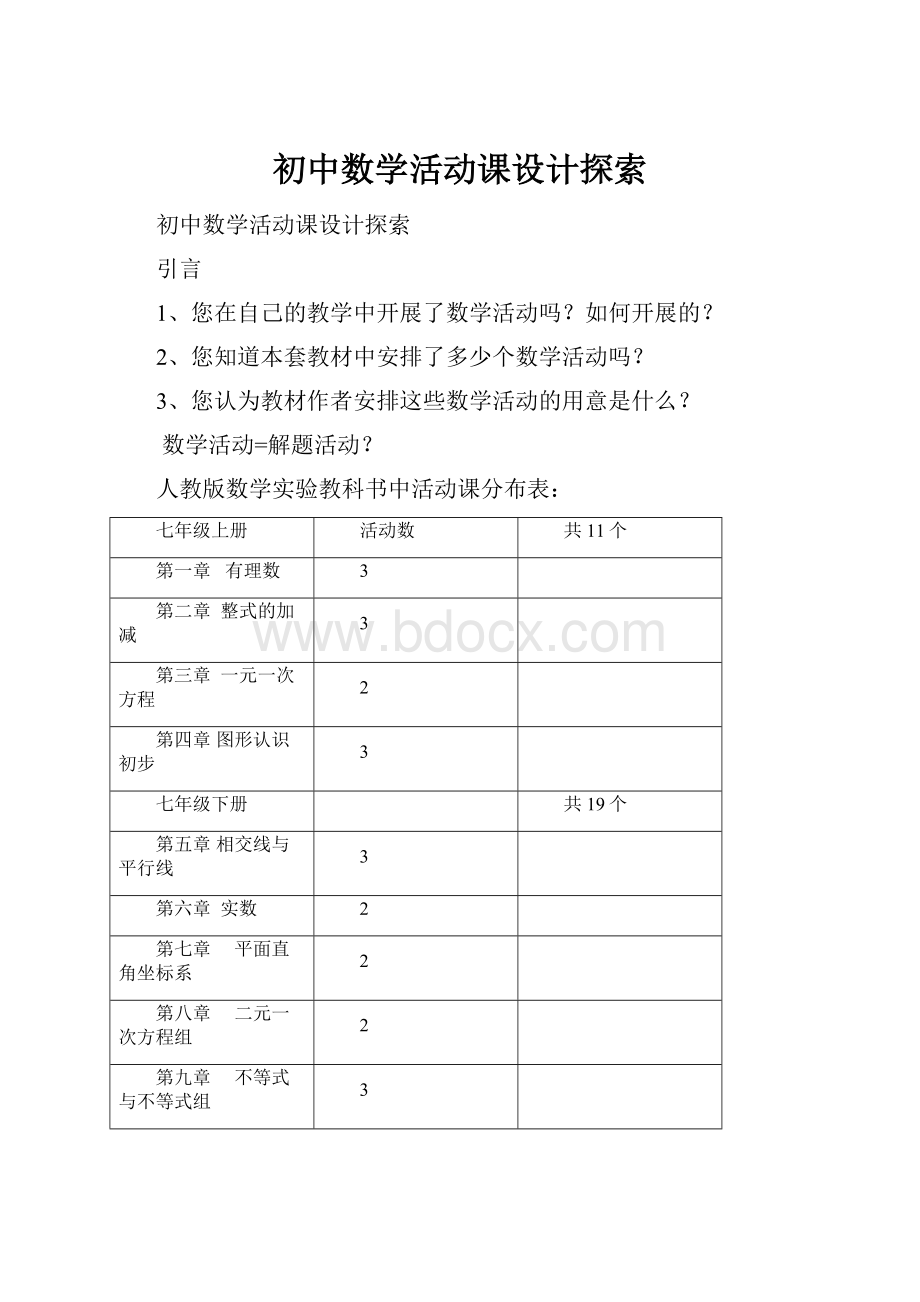 初中数学活动课设计探索Word格式文档下载.docx