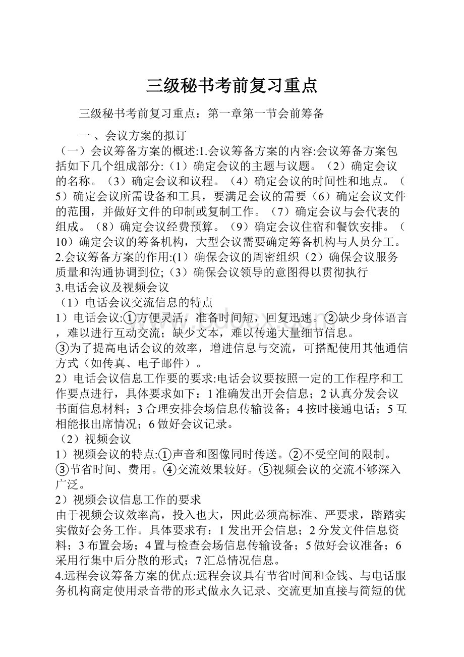 三级秘书考前复习重点.docx_第1页