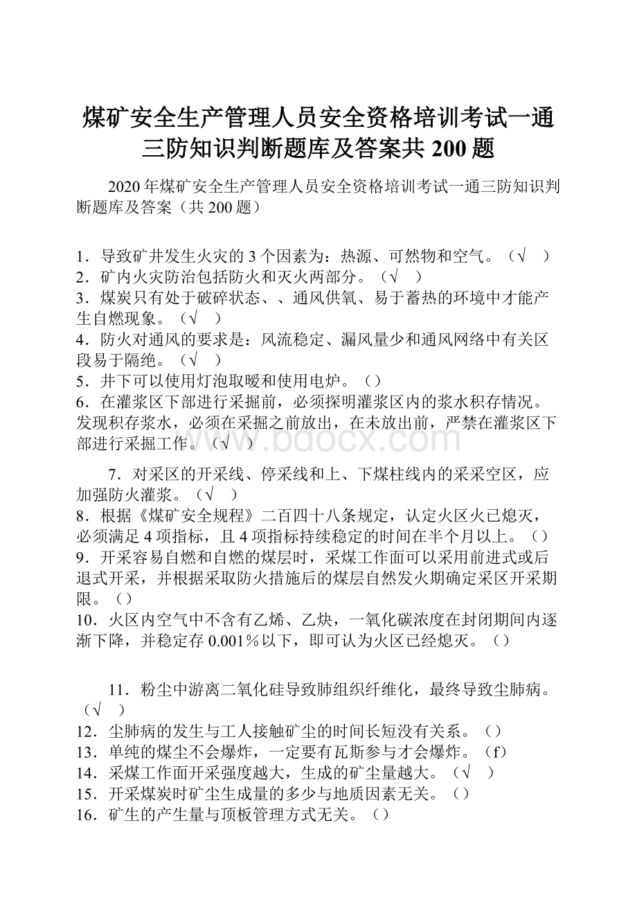 煤矿安全生产管理人员安全资格培训考试一通三防知识判断题库及答案共200题Word文档格式.docx