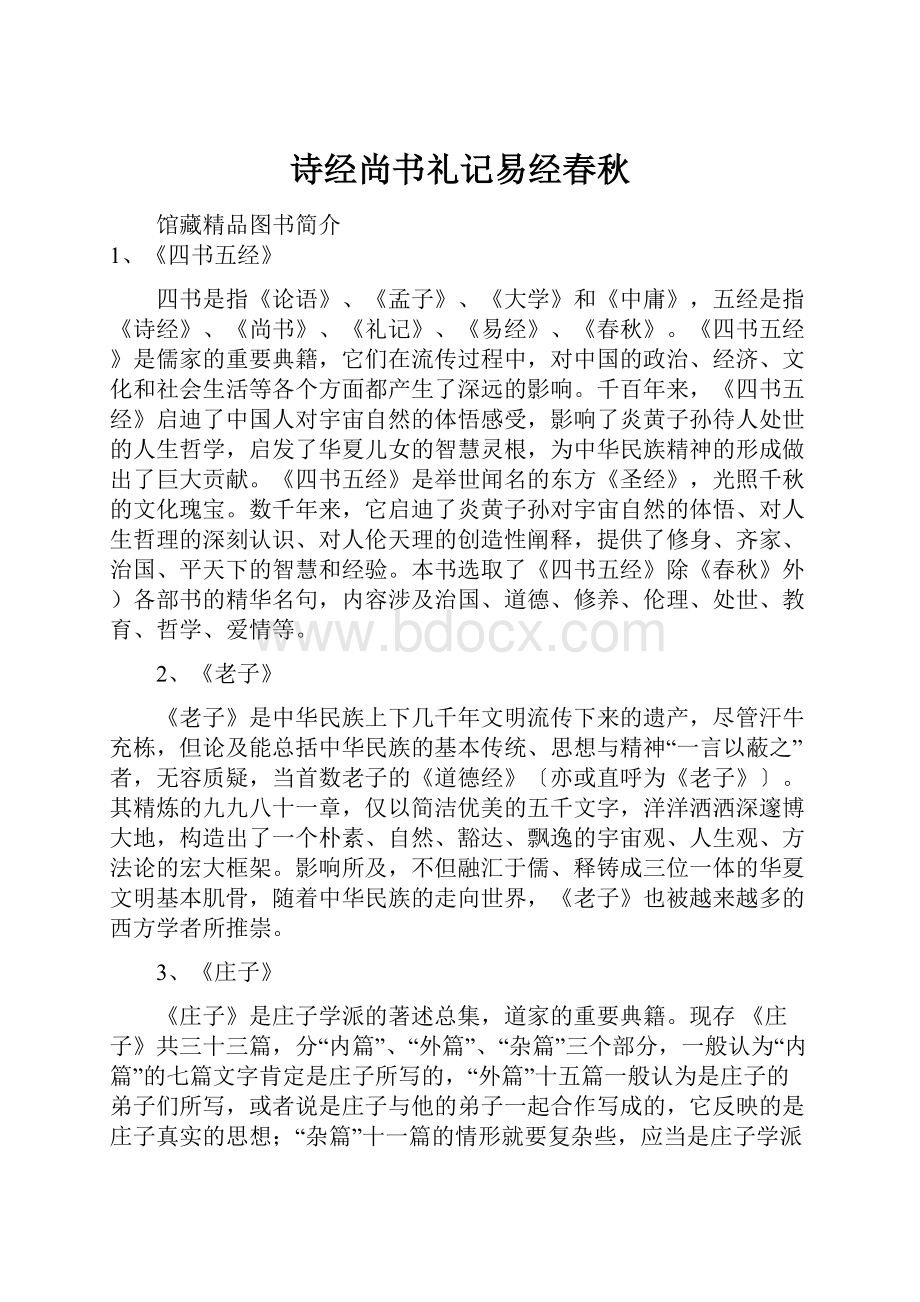 诗经尚书礼记易经春秋Word文件下载.docx_第1页