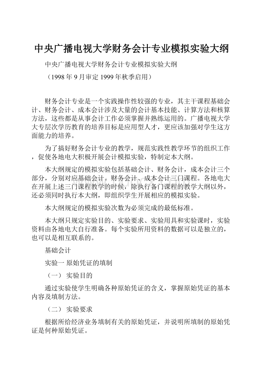 中央广播电视大学财务会计专业模拟实验大纲Word下载.docx