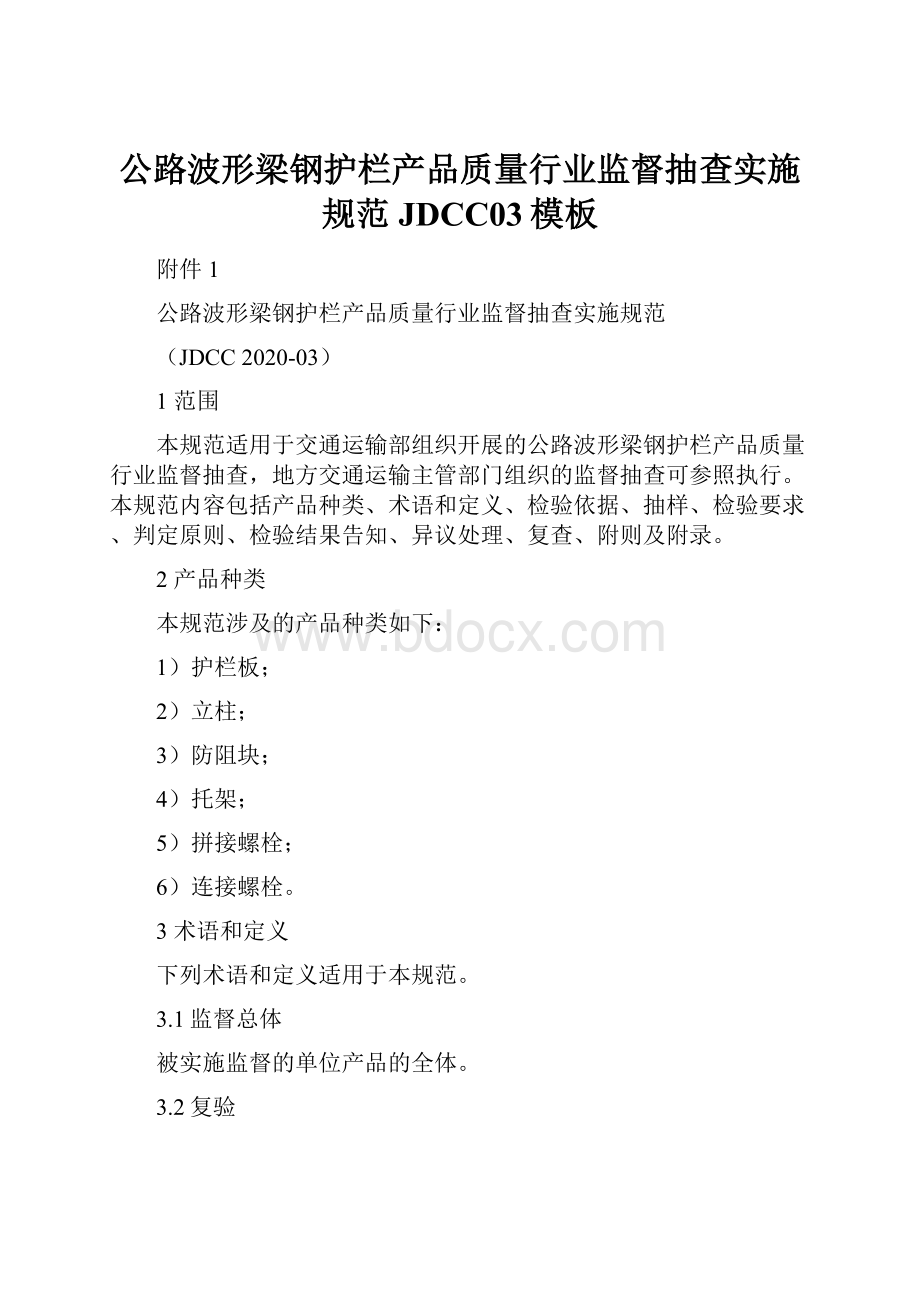 公路波形梁钢护栏产品质量行业监督抽查实施规范JDCC03模板.docx_第1页