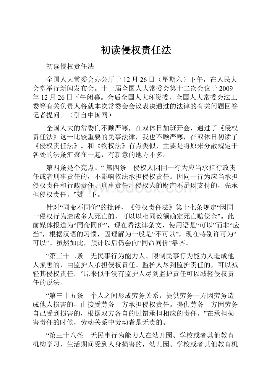 初读侵权责任法.docx_第1页