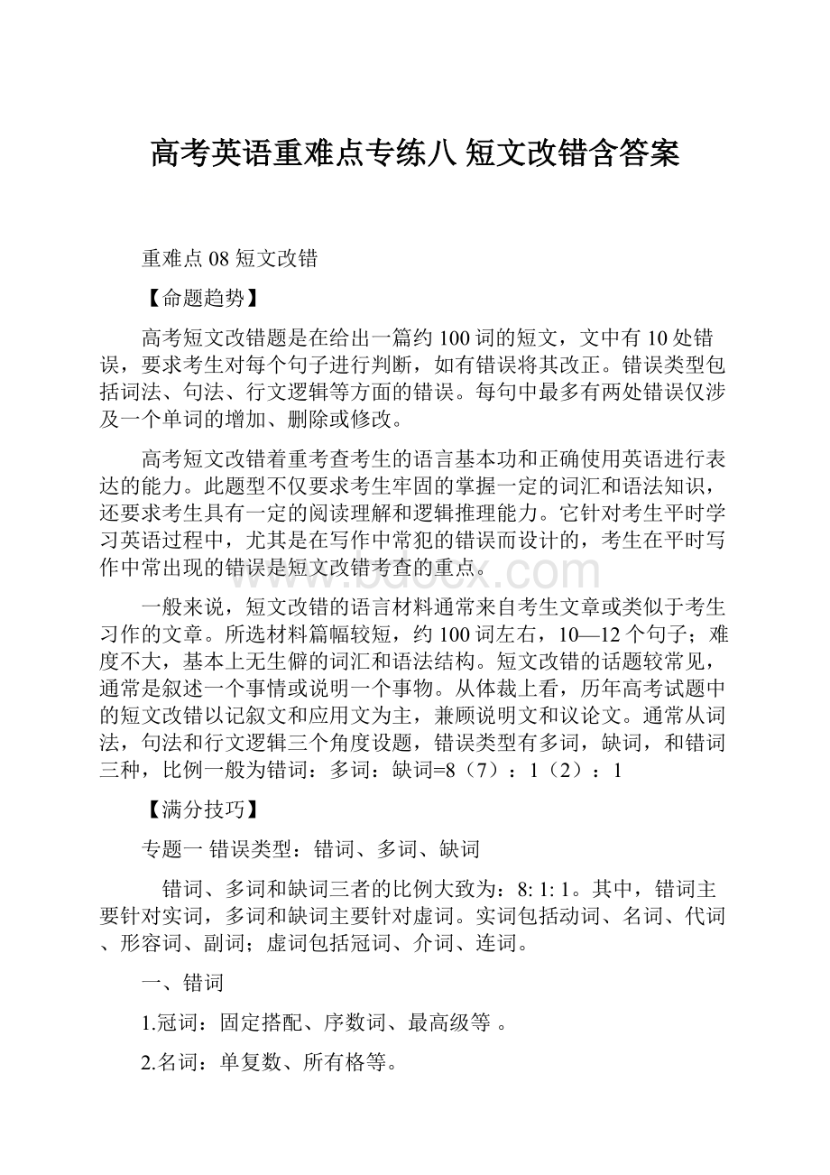 高考英语重难点专练八 短文改错含答案Word格式.docx_第1页