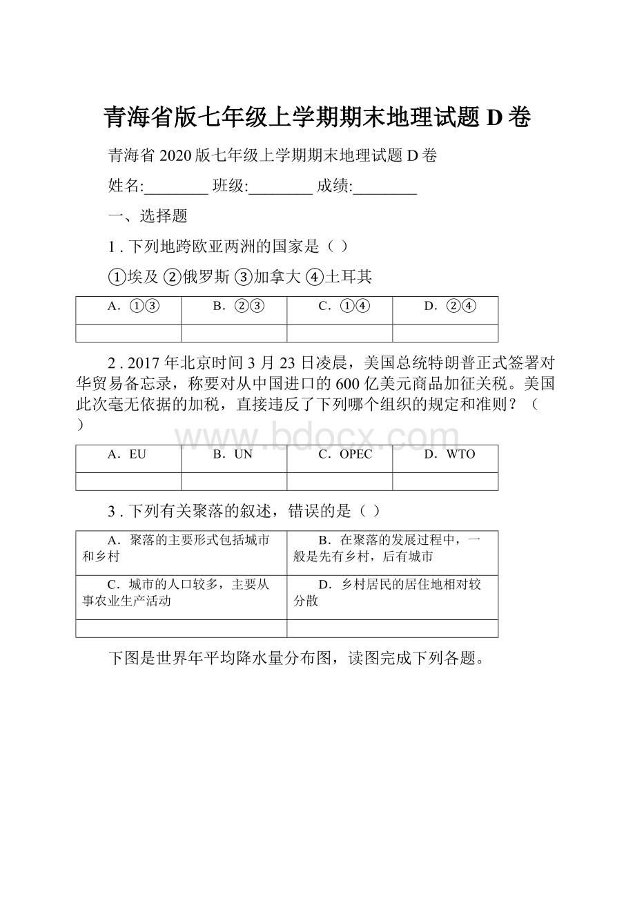 青海省版七年级上学期期末地理试题D卷.docx_第1页