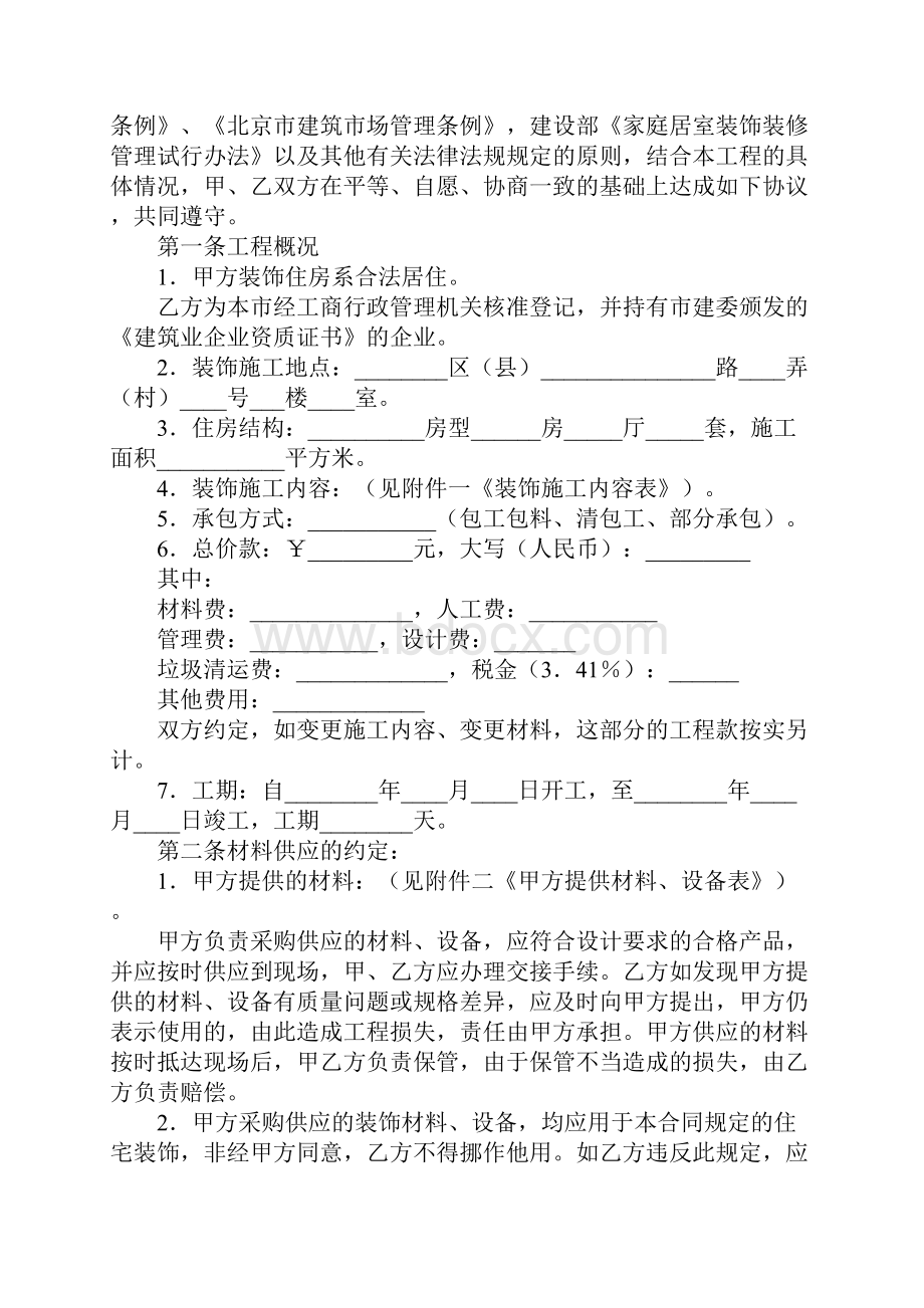 北京市家庭居室装饰装修施工合同标准样本.docx_第2页