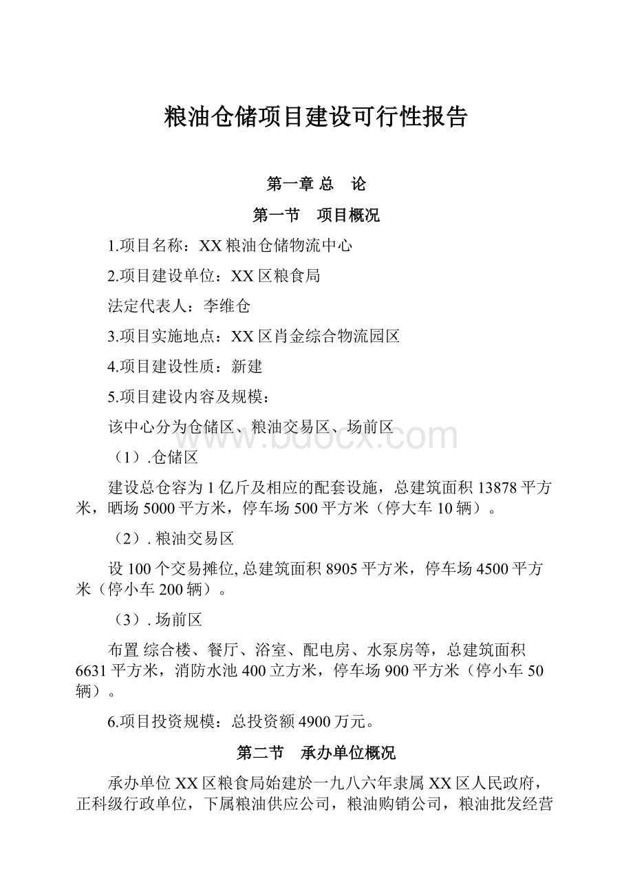 粮油仓储项目建设可行性报告Word文档格式.docx