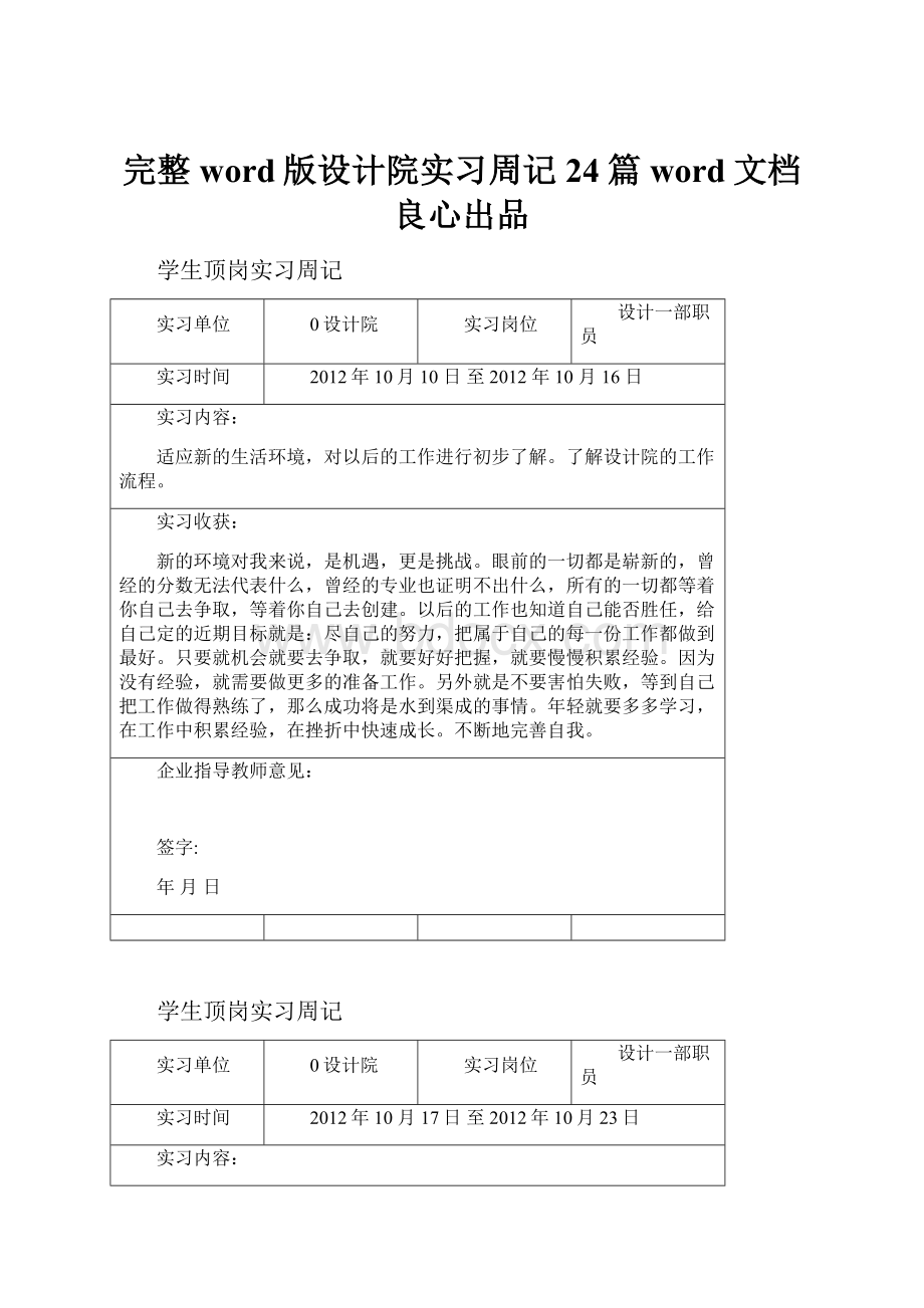 完整word版设计院实习周记24篇word文档良心出品Word格式.docx