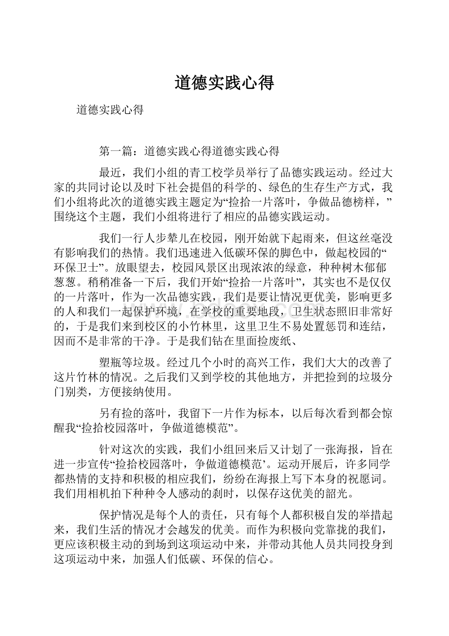 道德实践心得Word文档下载推荐.docx_第1页