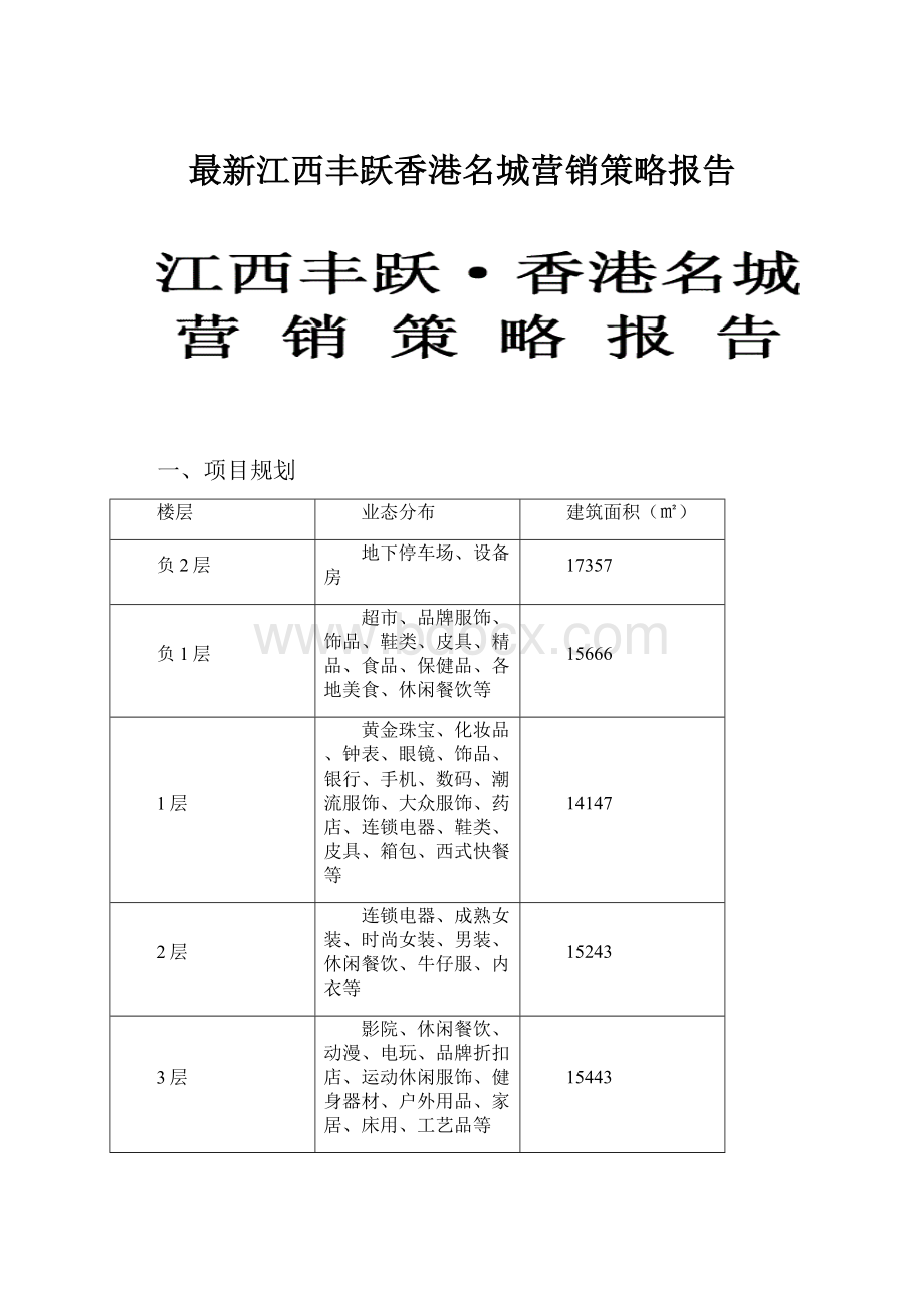 最新江西丰跃香港名城营销策略报告Word文件下载.docx