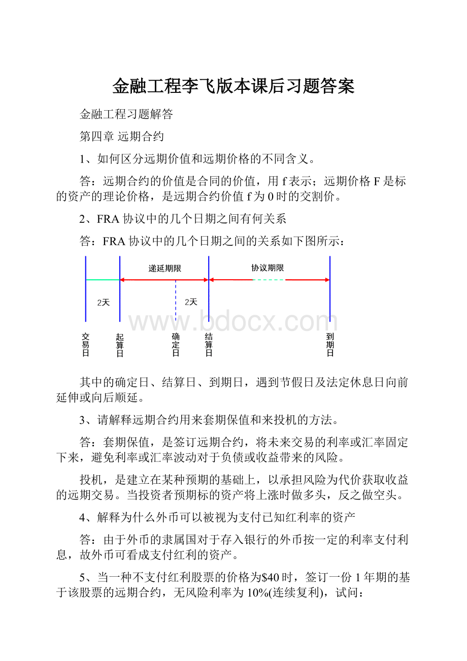 金融工程李飞版本课后习题答案.docx_第1页