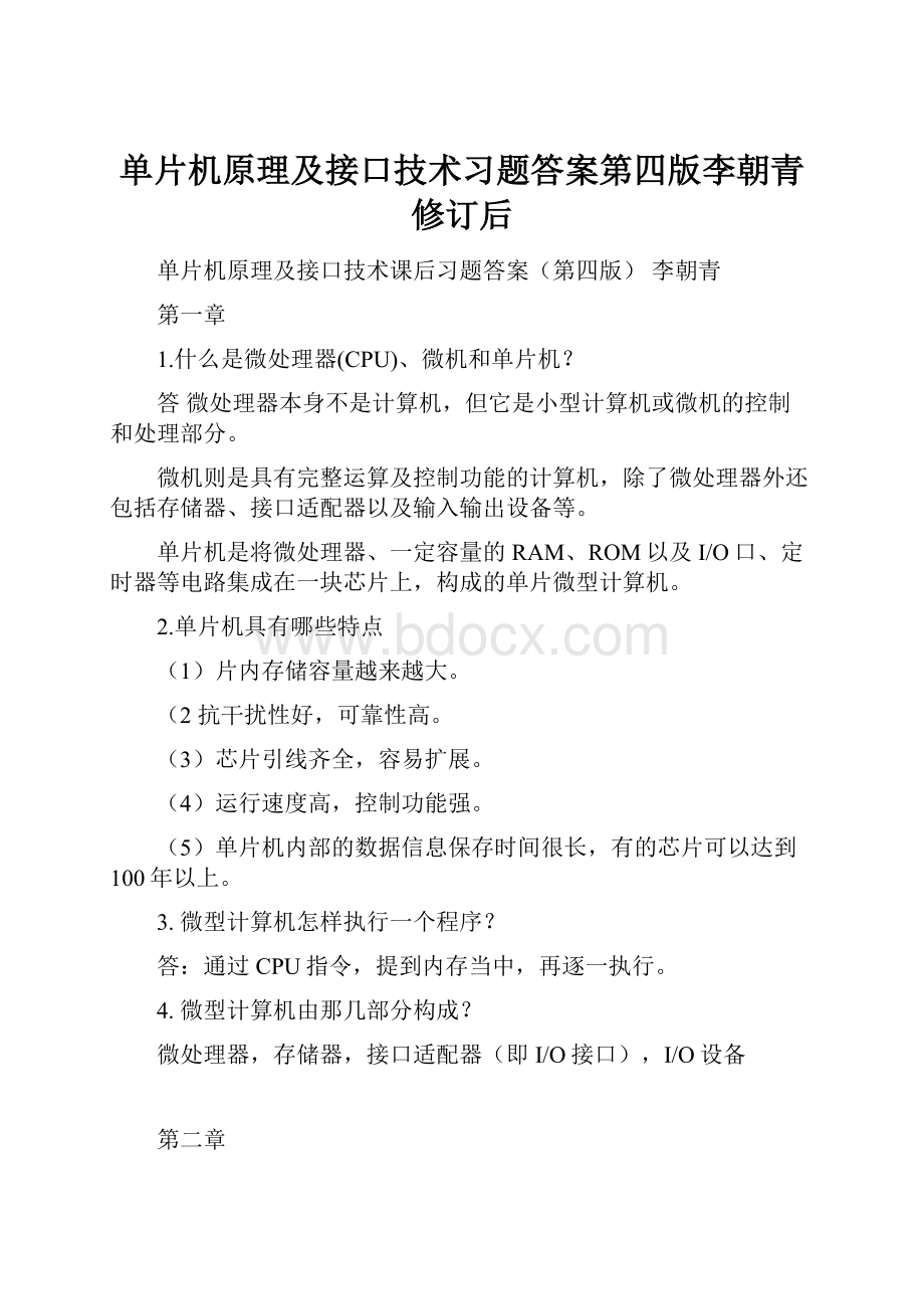 单片机原理及接口技术习题答案第四版李朝青修订后.docx