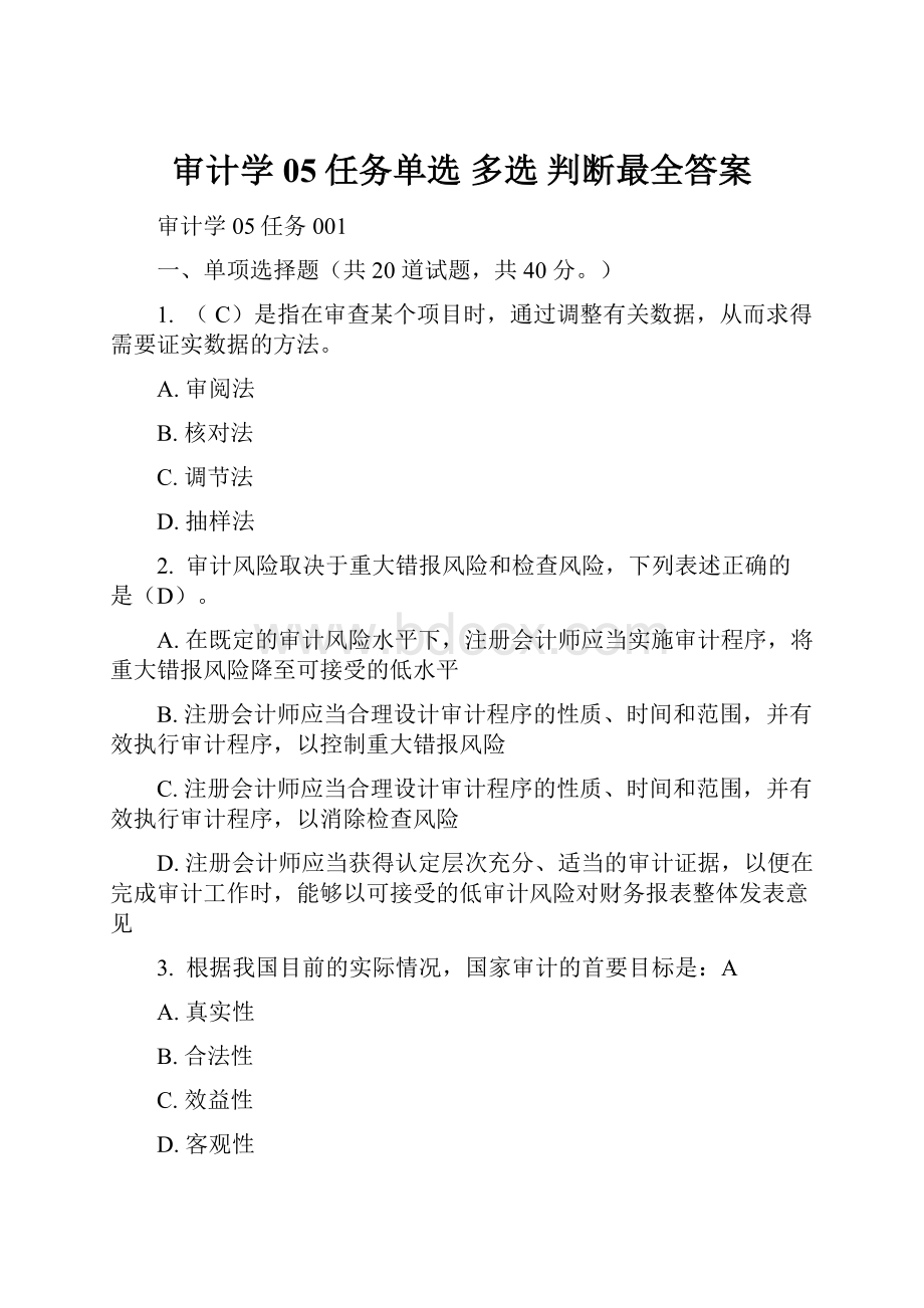 审计学05任务单选 多选 判断最全答案.docx