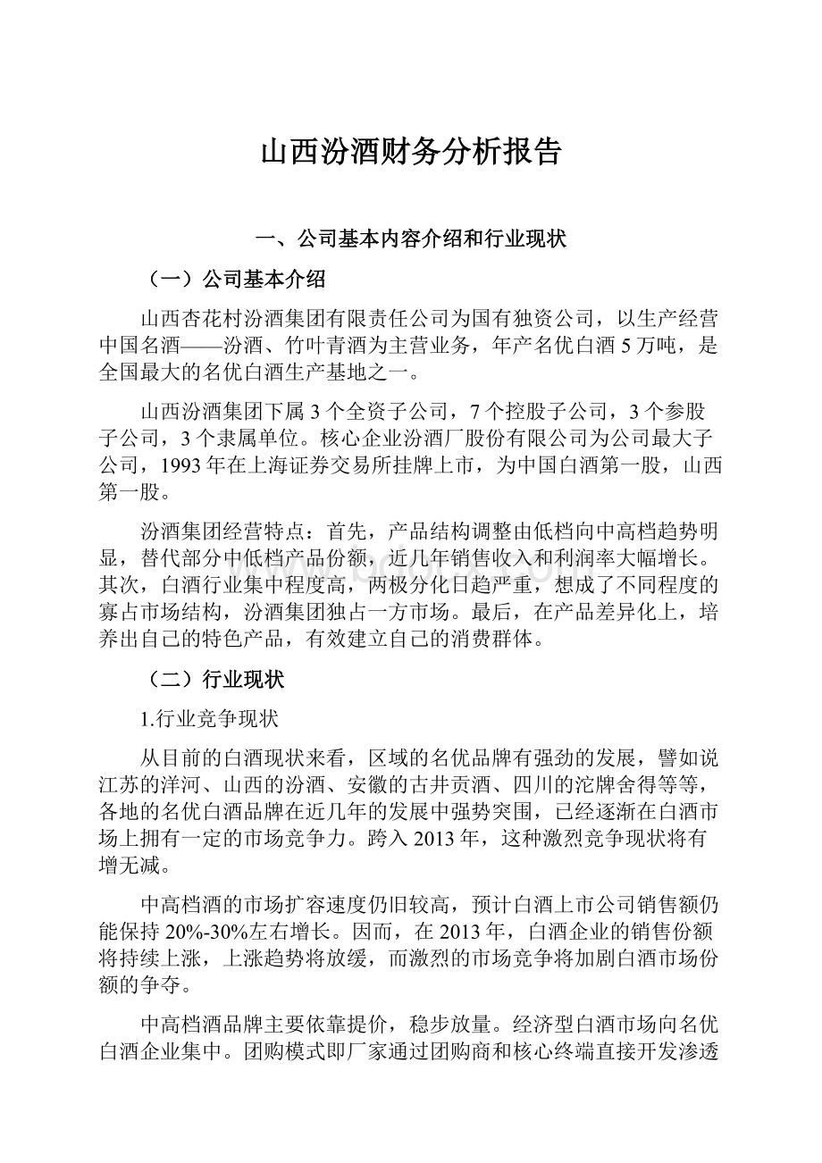 山西汾酒财务分析报告.docx