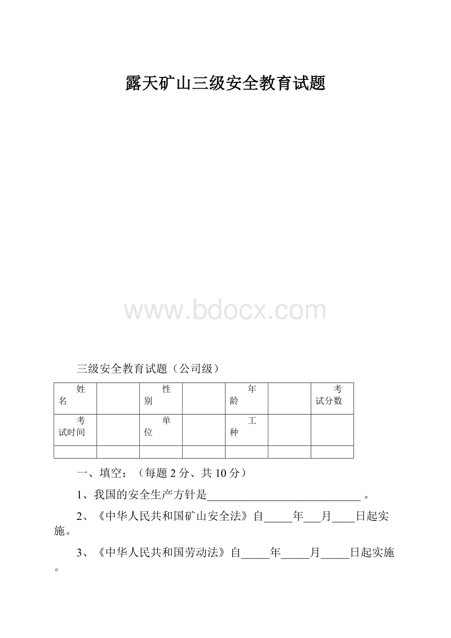 露天矿山三级安全教育试题.docx_第1页