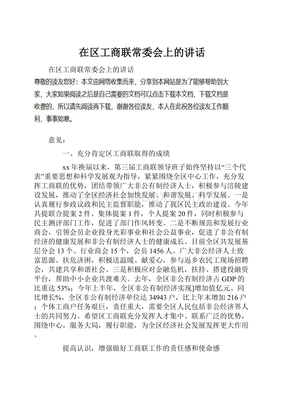 在区工商联常委会上的讲话.docx_第1页