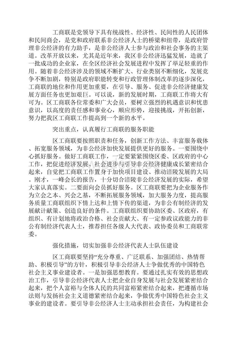 在区工商联常委会上的讲话.docx_第2页