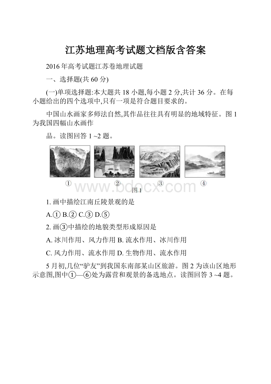 江苏地理高考试题文档版含答案.docx