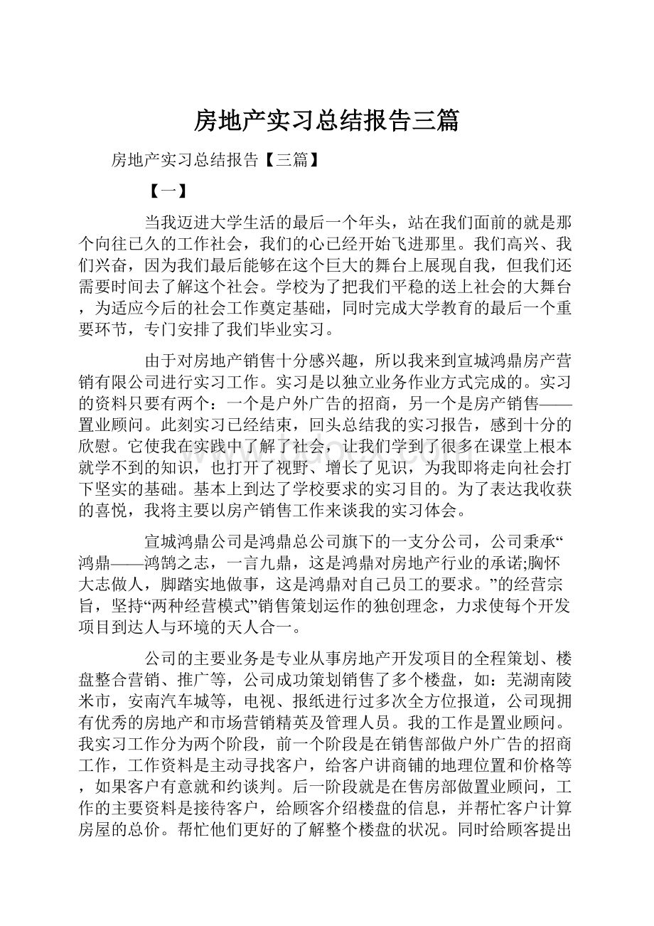 房地产实习总结报告三篇.docx